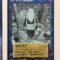 水木しげる 妖怪伝 カード まとめ 青 岩魚坊主 海座頭 海和尚 水精の爺 ガラッパ メリュジーヌ 20 サムネイル 2