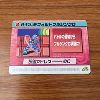カード トレカ ロックマンエクゼ4 改造カード デフォルトフルシンクロ 20