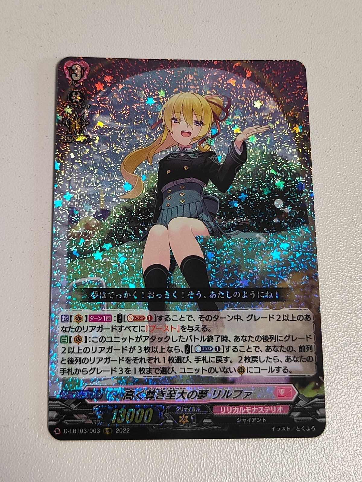 ヴァンガード 高く尊き至大の夢 リルファ RRR 1枚