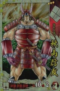 戦国大戦 カード キラ レア SS 秋山信友 SS022 ゆでたまご 87 サムネイル 1