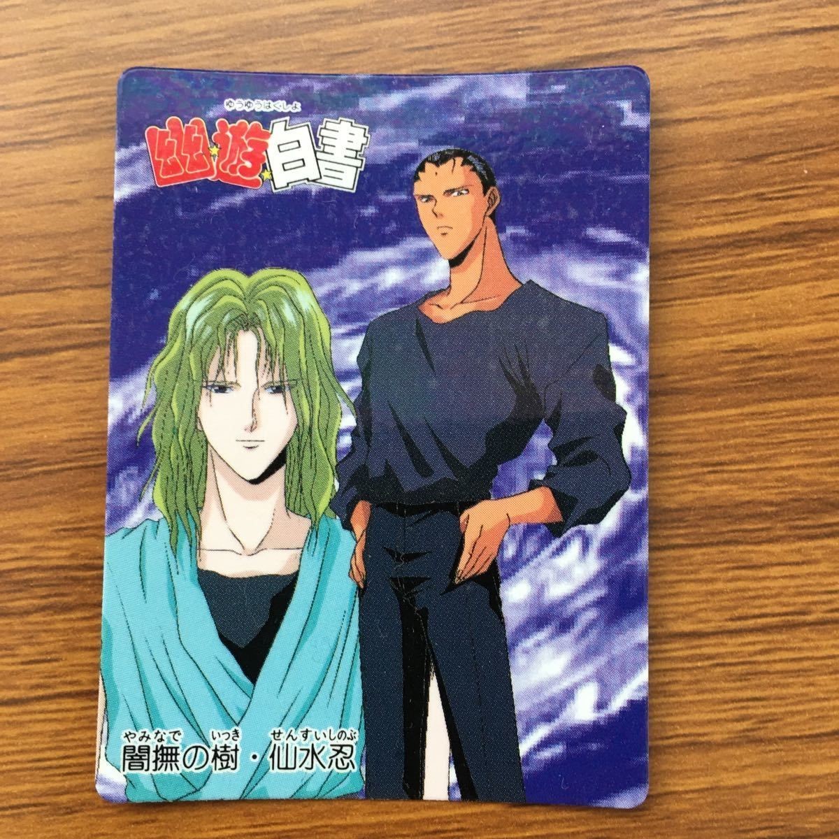 バンダイ バンプレカード 幽遊白書 闇撫の樹 仙水 忍 58