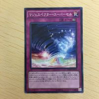 遊戯王 ノーマル カード トレーディングカード マジェスペクタースーパーセル まとめ サムネイル 4