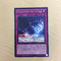遊戯王 ノーマル カード トレーディングカード マジェスペクタースーパーセル まとめ サムネイル 3