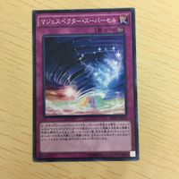 遊戯王 ノーマル カード トレーディングカード マジェスペクタースーパーセル まとめ サムネイル 5