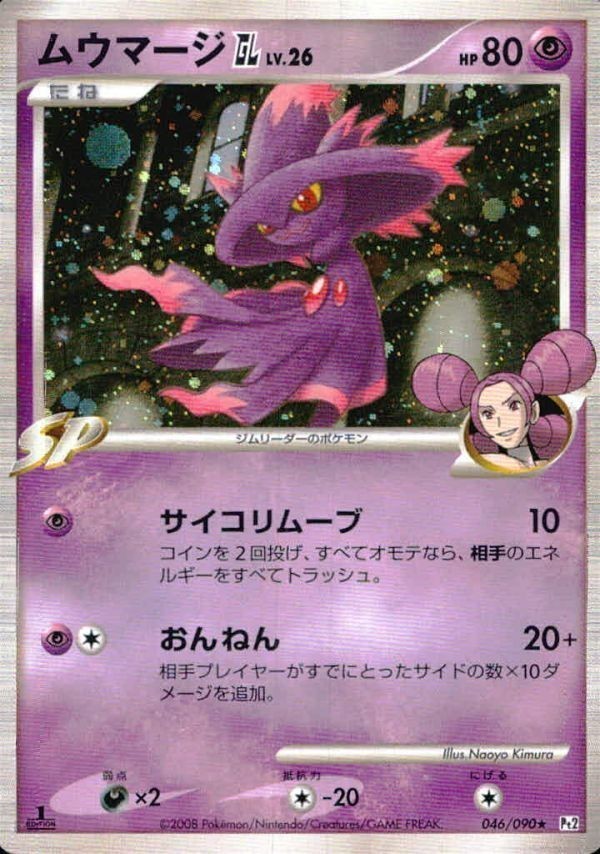 p64 ポケモン カード キラ 046/090 ムウマージGL■時の果ての絆