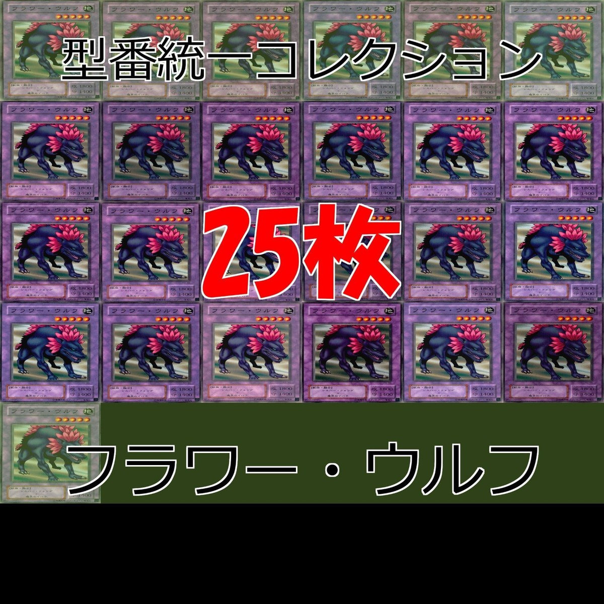 フラワー・ウルフ 25枚 型番統一 コレクション ノーマル 遊戯王 まとめ 2期 初期