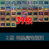 暗黒魔竜復活－REVIVAL OF BLACK DEMONS DRAGON 2期 ノーマル全種類 フルコンプ 被り無しコレクション 遊戯王 初期 セミコンプ