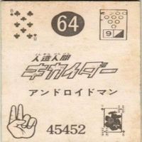 【状態C-D】18 35 66 64 サンダーマスク 超人バロム キカイダー アマダ ミニカード カード まとめ サムネイル 9