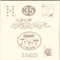 【状態C-D】18 35 66 64 サンダーマスク 超人バロム キカイダー アマダ ミニカード カード まとめ サムネイル 5