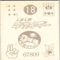 【状態C-D】18 35 66 64 サンダーマスク 超人バロム キカイダー アマダ ミニカード カード まとめ サムネイル 3