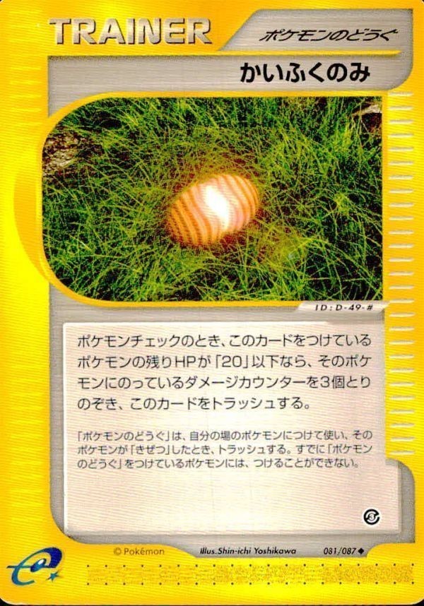 p119 ポケモン カード e「かいふくのみ」(e3 081/087)