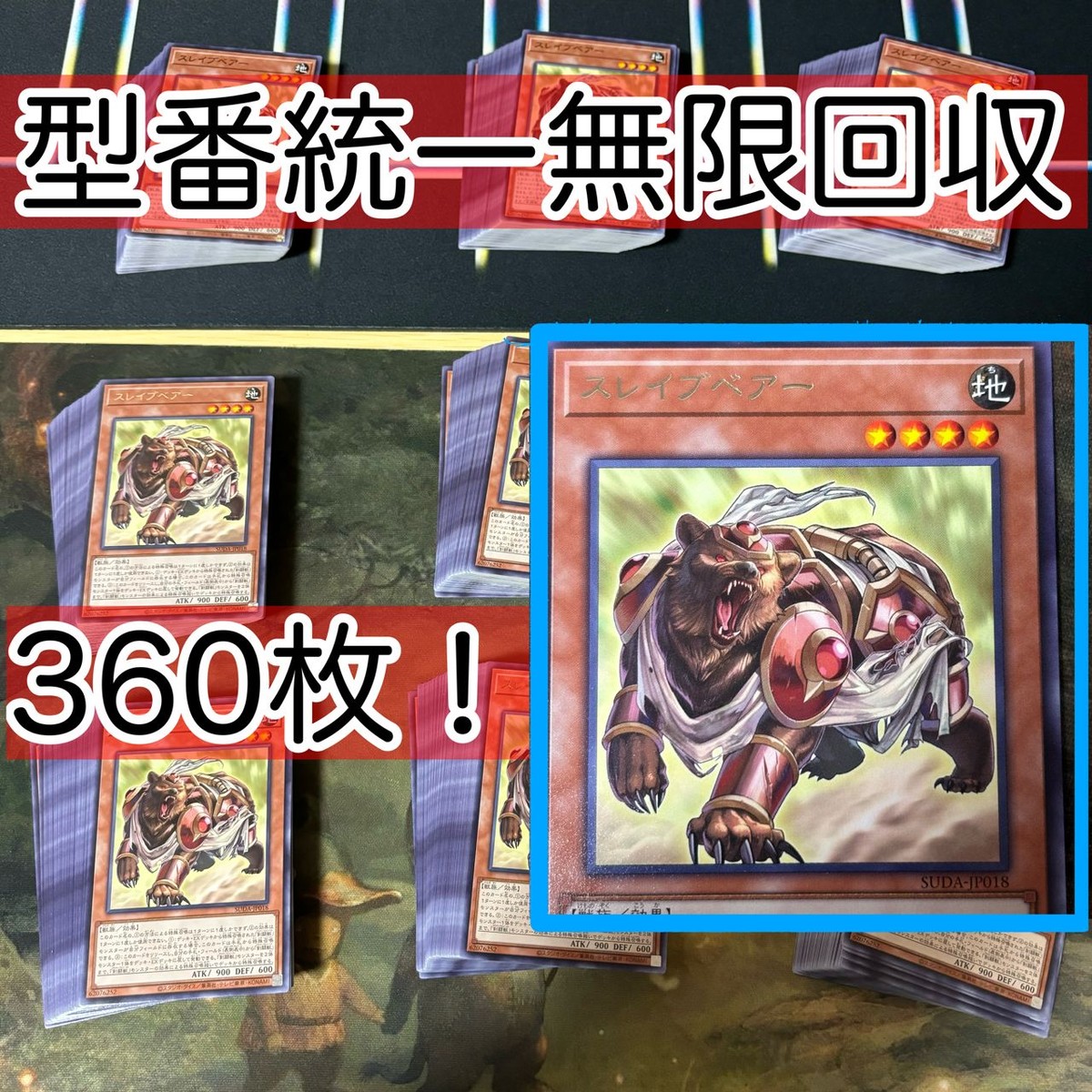 スレイブベアー 360枚 型番統一 遊戯王 まとめ 字レア SUDA 剣闘獣