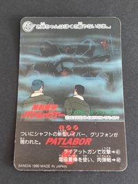 バンダイ 機動警察パトレイバー TYPE-J9 グリフォン 40 カードダス サムネイル 2