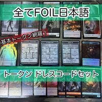 必須系トークンセット ドレスコード 日本語 Foil のみ まとめ 宝物トークン 兵士トークン 食物 天使 ゾンビ ダンジョン 魂を喰らう墓 狂える魔道士の迷宮 ファンデルヴァーの失われた鉱山