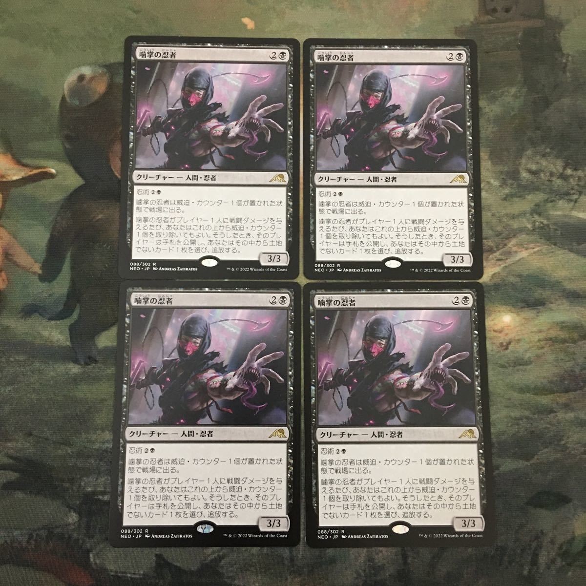 MTG マジックザギャザリング カード まとめ NEO 噛掌の忍者/Biting-Palm Ninja 4枚セット 66