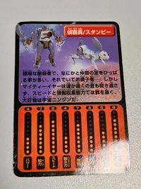 ビーストウォーズ 付属カード(カードのみ) 偵察員 スタンビー サムネイル 2