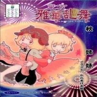カード 東方雅華乱舞 まとめ キラ 有 東方 リリーホワイト 秋 姉妹 にとり 八坂 神奈子 火焔 サムネイル 4
