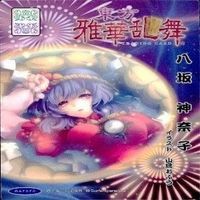 カード 東方雅華乱舞 まとめ キラ 有 東方 リリーホワイト 秋 姉妹 にとり 八坂 神奈子 火焔 サムネイル 6