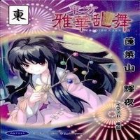 カード 東方雅華乱舞 まとめ キラ 有 東方 リリーホワイト 秋 姉妹 にとり 八坂 神奈子 火焔 サムネイル 2