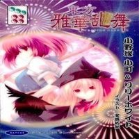 カード 東方雅華乱舞 まとめ キラ 有 東方 リリーホワイト 秋 姉妹 にとり 八坂 神奈子 火焔 サムネイル 3