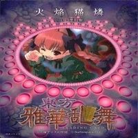カード 東方雅華乱舞 まとめ キラ 有 東方 リリーホワイト 秋 姉妹 にとり 八坂 神奈子 火焔 サムネイル 10