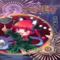カード 東方雅華乱舞 まとめ キラ 有 東方 リリーホワイト 秋 姉妹 にとり 八坂 神奈子 火焔 サムネイル 9