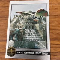 モスラ カード まとめ モスラ 30 サムネイル 4