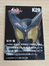 希少 杉村隆 堀内健 劇場版 仮面ライダーキバ トレーディングカードVol.2 ホリケン K29 サムネイル 2