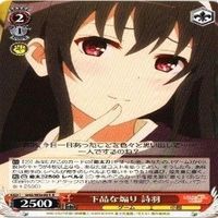 下品な煽り 詩羽 4枚 R ヴァイスシュヴァルツ 冴えない彼女の育てかた カード まとめ サムネイル 3