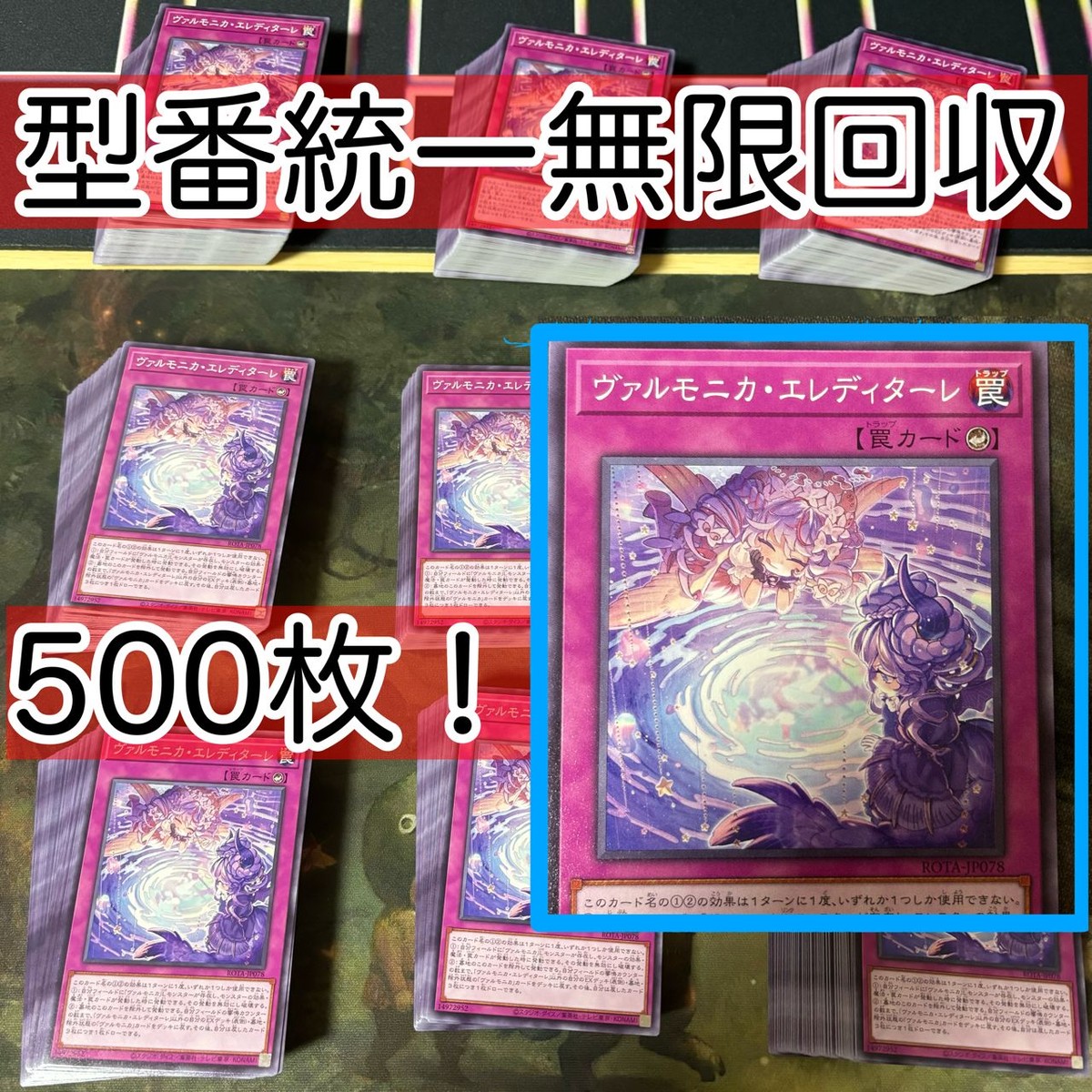 ヴァルモニカ・エレディターレ 500枚 型番統一 遊戯王 まとめ ノーマル ROTA