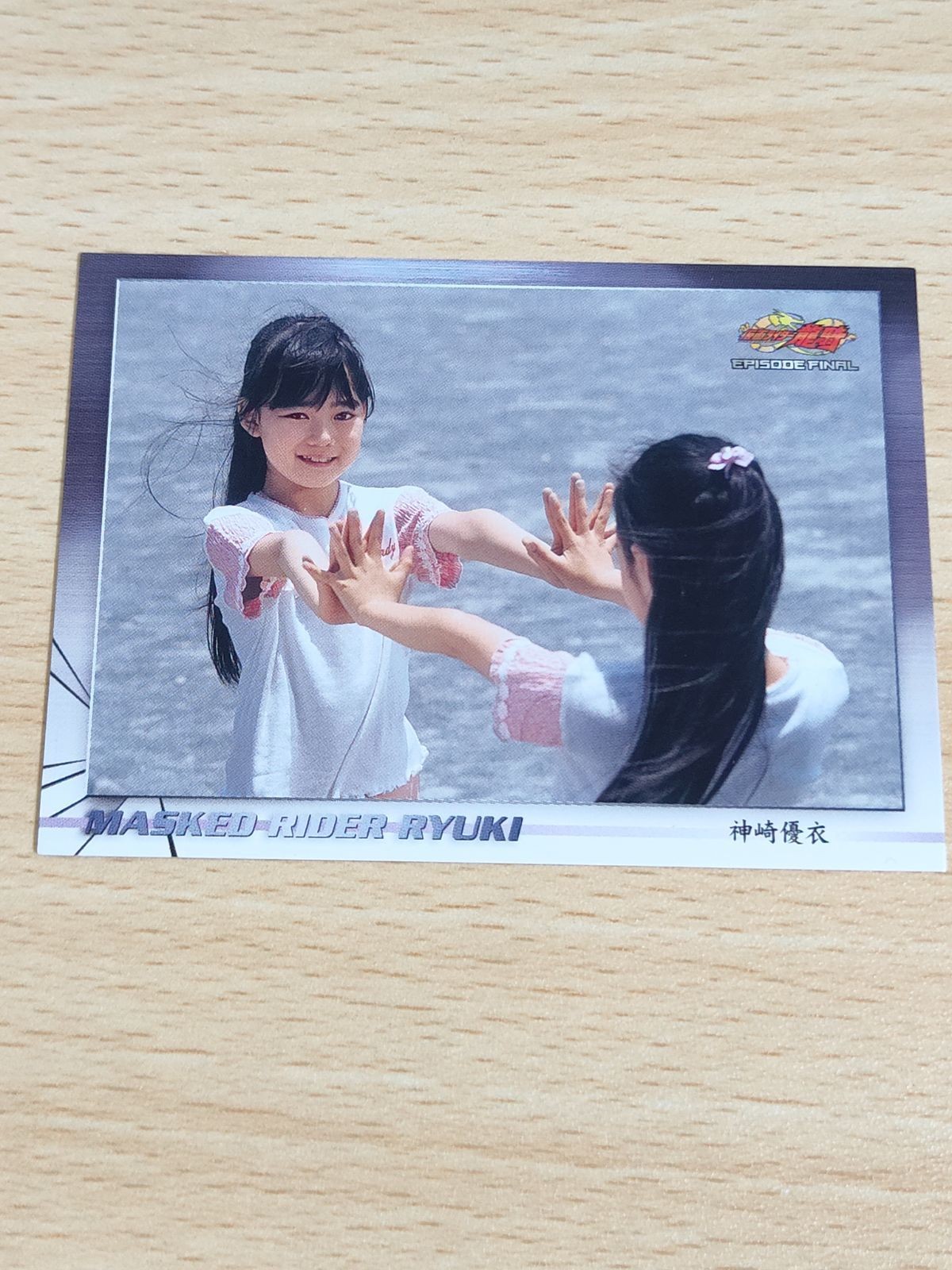 ゆい 優衣(12年前) 小関美穂 神崎優衣 カード 仮面ライダー龍騎 アマダ