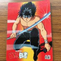 バンダイ バンプレカード 幽遊白書 まとめ 飛影 蔵馬 天沼 月人 8 サムネイル 2