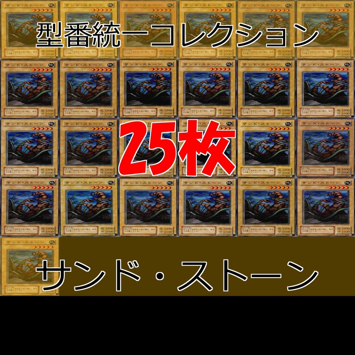 サンド・ストーン 25枚 型番統一 コレクション ノーマル 遊戯王 まとめ 2期 初期