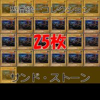 Yu-Gi-Oh Sand Stone 25 Cards Lot Normal Common