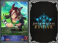 カード まとめ シャドウバース エボルヴ GR ウマ娘 セイウンスカイ 迫る熱に押されて イワノディクタス ナイスネイチャ ブッといっとく？ おどれ・さわげ・フェスれ！ ウオッカ ウイニングチケット ウオッカ キラ サムネイル 10