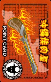 テニスの王子様 MIX＆MATCH カード テニプリ 田仁志 沖縄 焼肉 ポイントカード 会員証 レア コナミ サムネイル 2