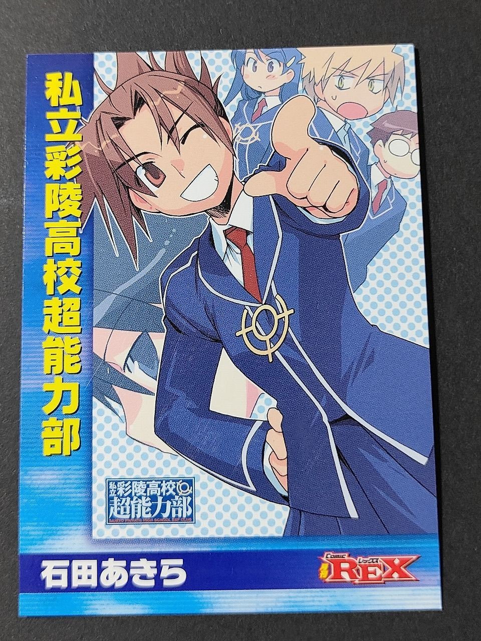 ComicREX コレクションカード カード レックス 非売品 プロモ 私立彩陵高校超能力部 石田あきら