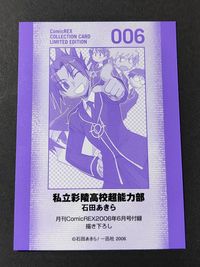 ComicREX コレクションカード カード レックス 非売品 プロモ 私立彩陵高校超能力部 石田あきら サムネイル 2