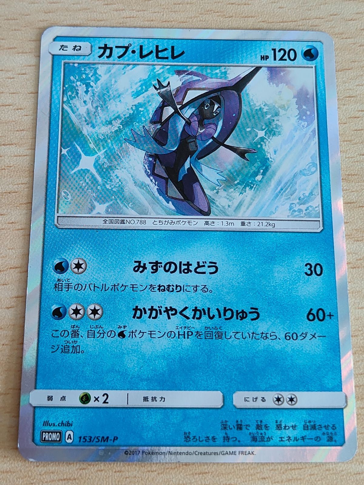カプ・レヒレ PROMO SM-Pプロモカード 153/SM-P ポケモンカード