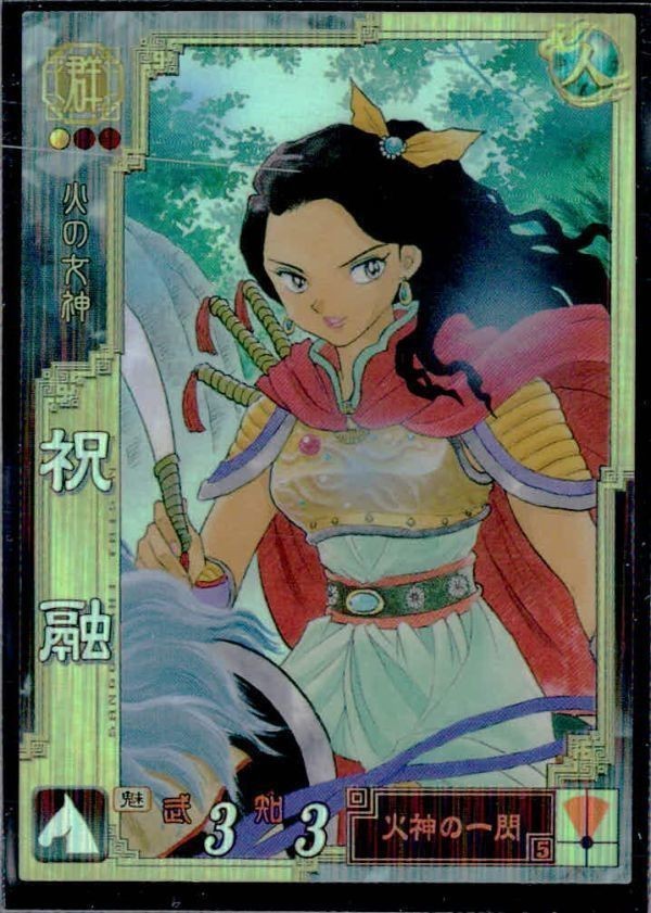 カード 三国志大戦 高橋留美子 祝融 056