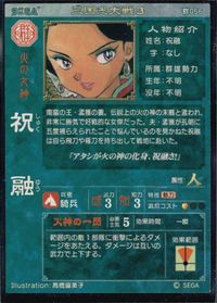 カード 三国志大戦 高橋留美子 祝融 056 サムネイル 2