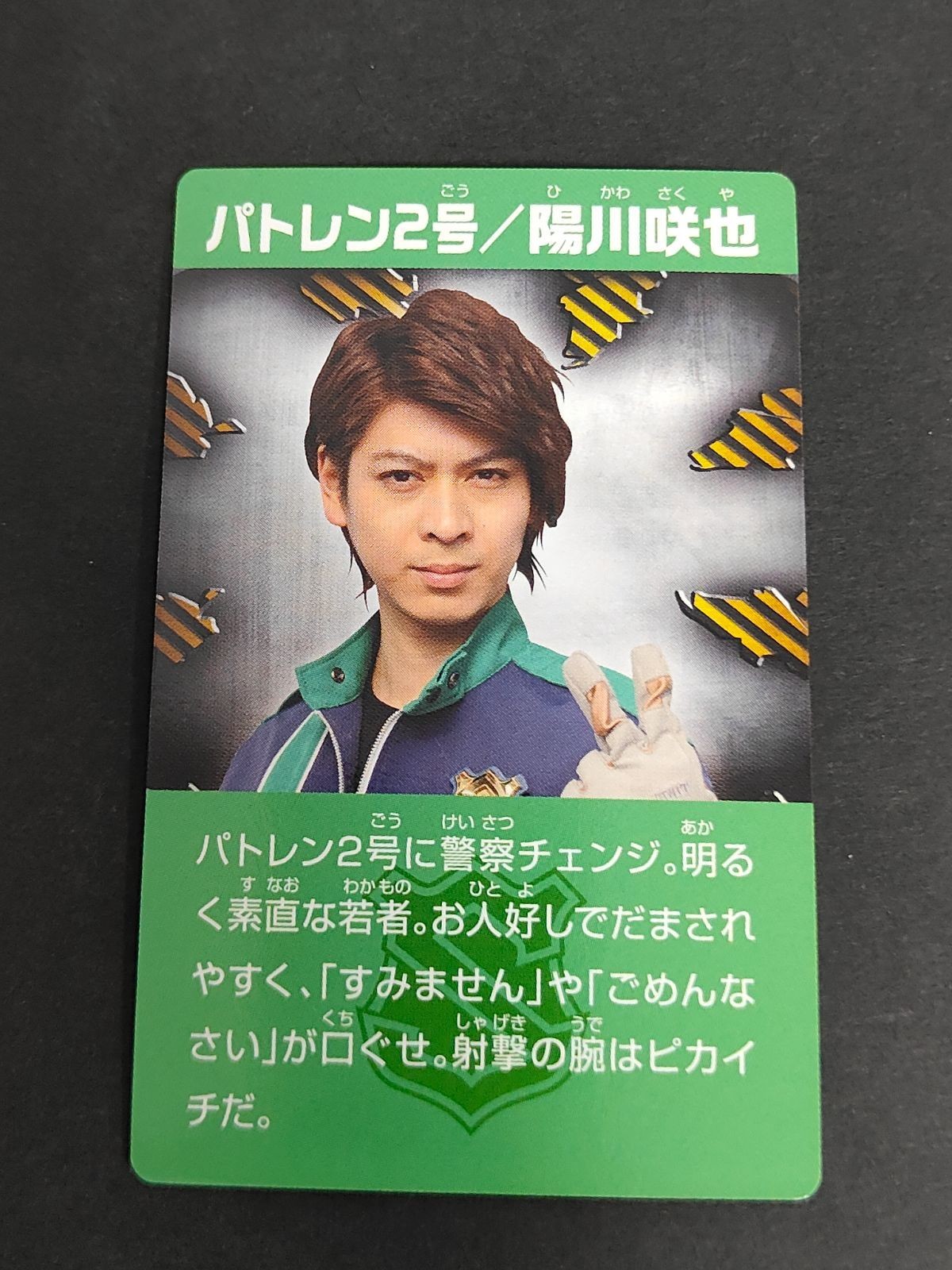 快盗戦隊ルパンレンジャーVS警察戦隊パトレンジャー プリマハム カード 陽川咲也 横山涼