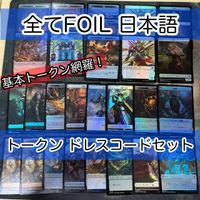 必須系トークンセット ドレスコード 日本語 Foil のみ まとめ 宝物トークン 兵士トークン 食物 侍 MTG