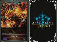 カード まとめ シャドウバース エボルヴ PR 灼熱の嵐 ヒロイックエントリー！ キラ サムネイル 3