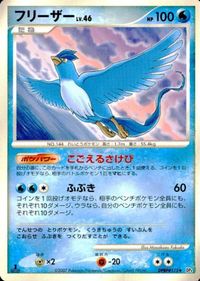p12 ポケモン カード DP フリーザー DP4 DPBP #175