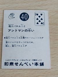 超人バロム1 バロムワン ミニカード 40番 超人バロム1とアントマンとの斗い 和泉せんべい本舗 さいとうプロ 東映 特撮カード サムネイル 2