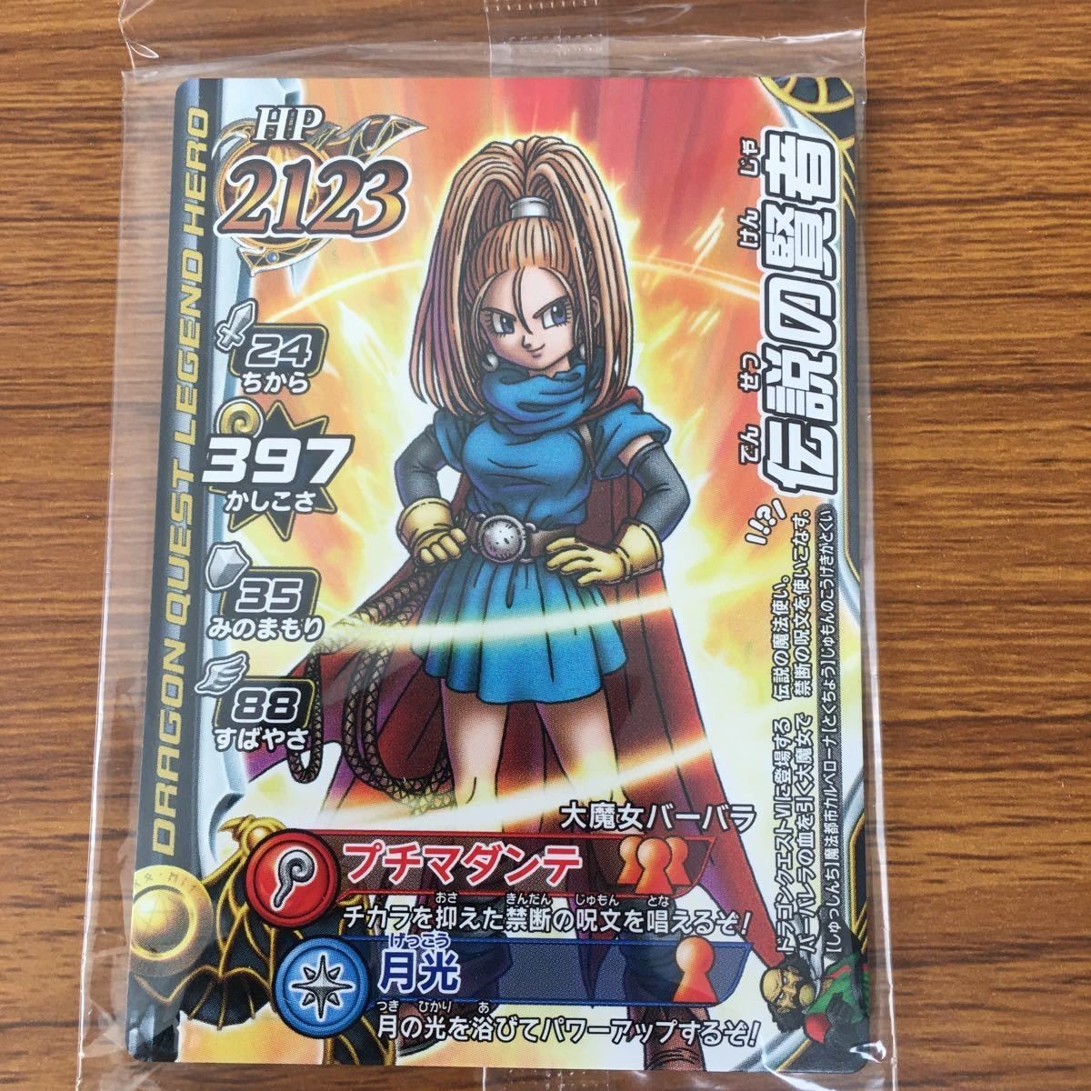 ドラゴンクエスト モンスター バトルロード カード 未開封 伝説の賢者 大魔女 バーバラ プチマダンテ 非売品 3