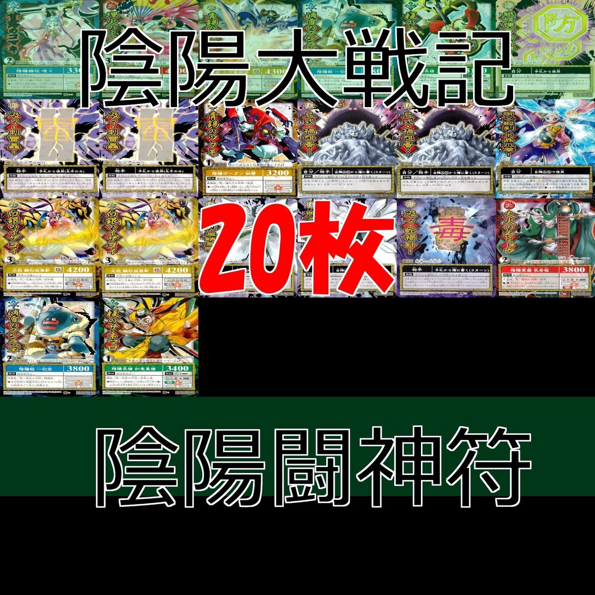 陰陽大戦記 陰陽闘神符 カード まとめ 字レア レア 甘露のコマキ など bp842