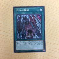 字レア カード トレーディングカード 虚ろなる龍輪 まとめ サムネイル 4