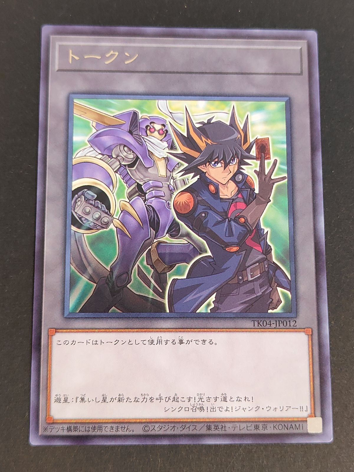 トークン 不動遊星 TK04-JP012 遊戯王カード シンクロ KONAMI